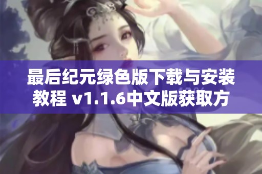 最后纪元绿色版下载与安装教程 v1.1.6中文版获取方法