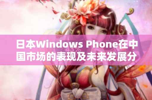 日本Windows Phone在中国市场的表现及未来发展分析