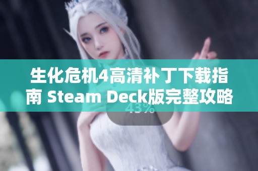 生化危机4高清补丁下载指南 Steam Deck版完整攻略与链接分享