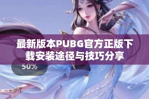 最新版本PUBG官方正版下载安装途径与技巧分享