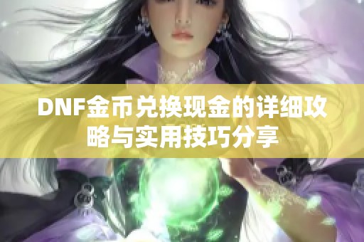 DNF金币兑换现金的详细攻略与实用技巧分享