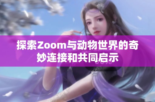 探索Zoom与动物世界的奇妙连接和共同启示