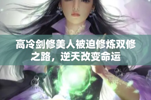 高冷剑修美人被迫修炼双修之路，逆天改变命运