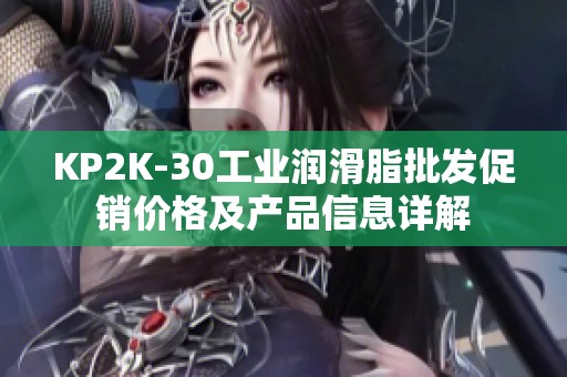 KP2K-30工业润滑脂批发促销价格及产品信息详解