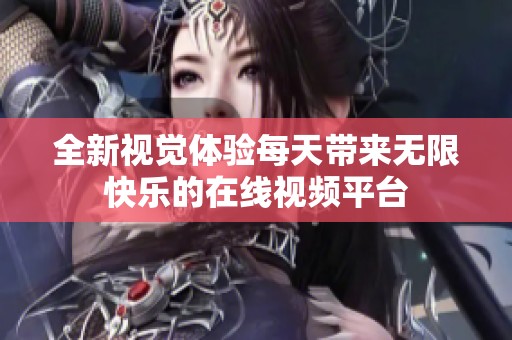 全新视觉体验每天带来无限快乐的在线视频平台