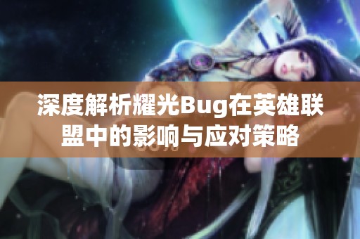 深度解析耀光Bug在英雄联盟中的影响与应对策略