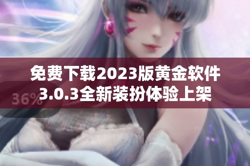 免费下载2023版黄金软件3.0.3全新装扮体验上架