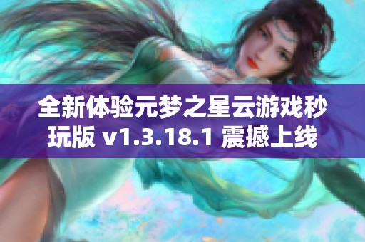 全新体验元梦之星云游戏秒玩版 v1.3.18.1 震撼上线