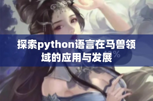 探索python语言在马兽领域的应用与发展