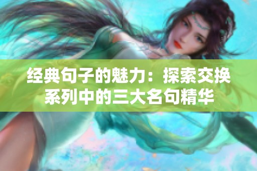 经典句子的魅力：探索交换系列中的三大名句精华