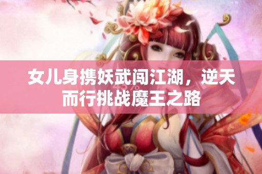 女儿身携妖武闯江湖，逆天而行挑战魔王之路