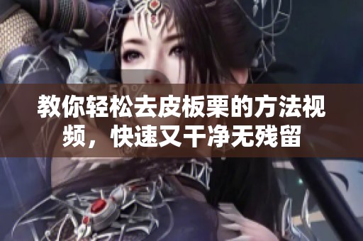 教你轻松去皮板栗的方法视频，快速又干净无残留