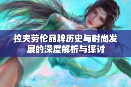 拉夫劳伦品牌历史与时尚发展的深度解析与探讨