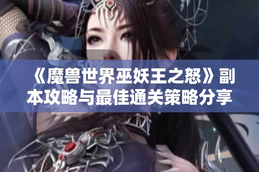 《魔兽世界巫妖王之怒》副本攻略与最佳通关策略分享