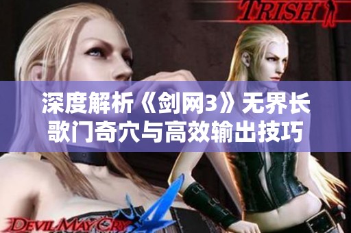 深度解析《剑网3》无界长歌门奇穴与高效输出技巧