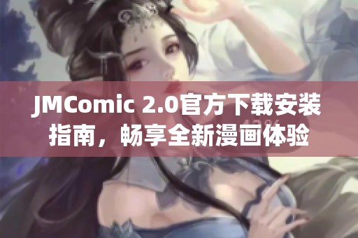 JMComic 2.0官方下载安装指南，畅享全新漫画体验