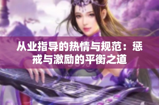 从业指导的热情与规范：惩戒与激励的平衡之道