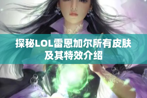 探秘LOL雷恩加尔所有皮肤及其特效介绍