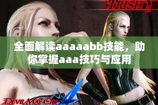 全面解读aaaaabb技能，助你掌握aaa技巧与应用