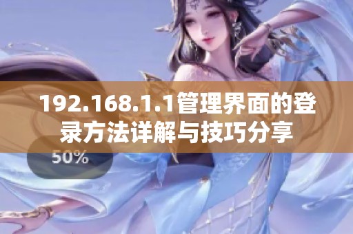 192.168.1.1管理界面的登录方法详解与技巧分享