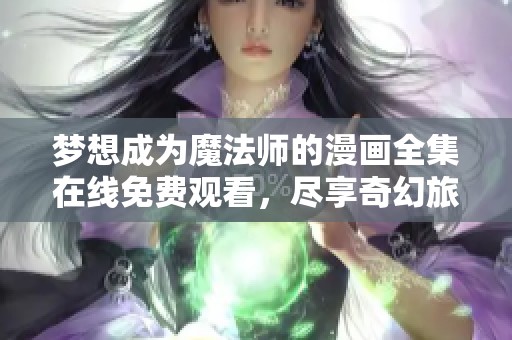 梦想成为魔法师的漫画全集在线免费观看，尽享奇幻旅程