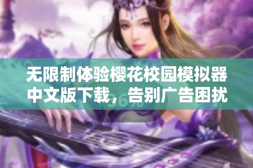 无限制体验樱花校园模拟器中文版下载，告别广告困扰