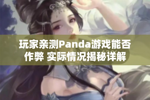 玩家亲测Panda游戏能否作弊 实际情况揭秘详解