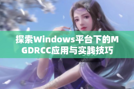 探索Windows平台下的MGDRCC应用与实践技巧