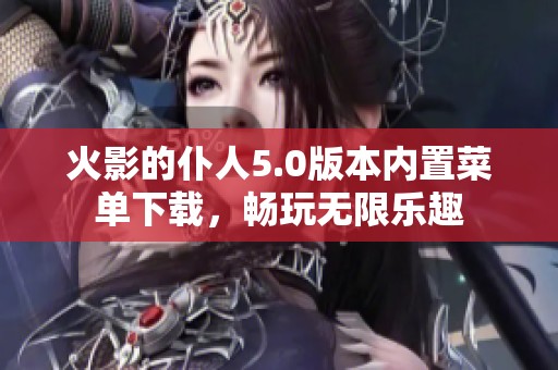 火影的仆人5.0版本内置菜单下载，畅玩无限乐趣