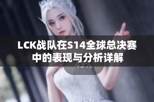 LCK战队在S14全球总决赛中的表现与分析详解