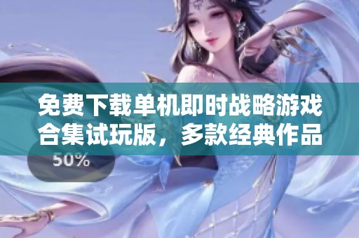 免费下载单机即时战略游戏合集试玩版，多款经典作品等你来战