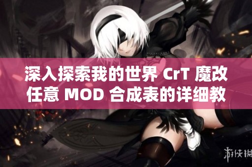 深入探索我的世界 CrT 魔改任意 MOD 合成表的详细教程