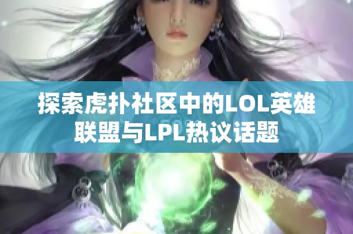 探索虎扑社区中的LOL英雄联盟与LPL热议话题