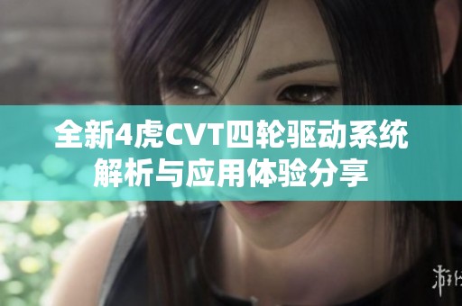 全新4虎CVT四轮驱动系统解析与应用体验分享