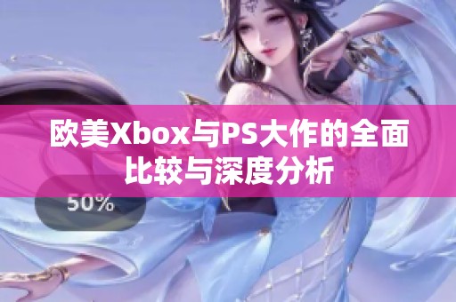 欧美Xbox与PS大作的全面比较与深度分析