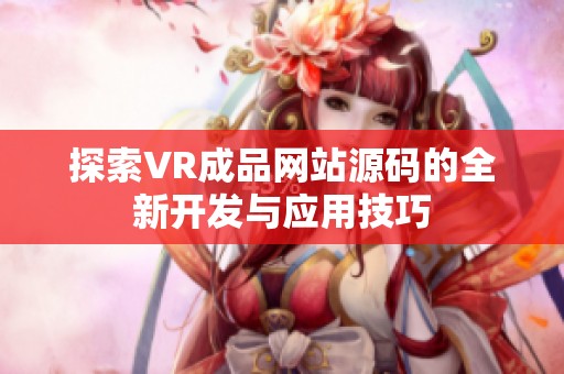 探索VR成品网站源码的全新开发与应用技巧