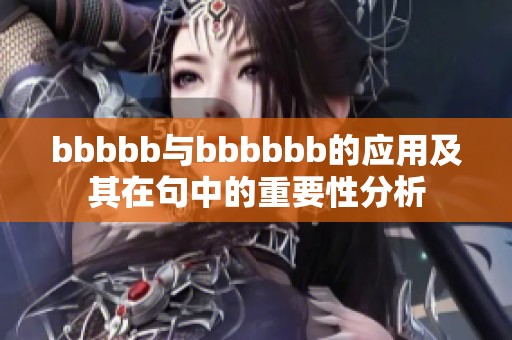 bbbbb与bbbbbb的应用及其在句中的重要性分析