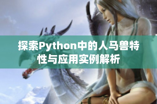 探索Python中的人马兽特性与应用实例解析