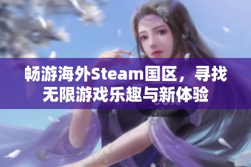 畅游海外Steam国区，寻找无限游戏乐趣与新体验