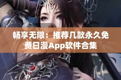 畅享无限：推荐几款永久免费日漫App软件合集