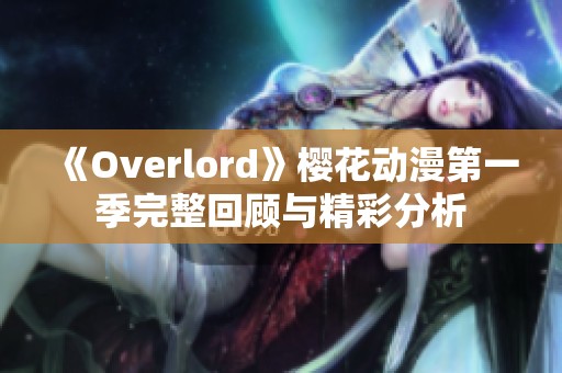 《Overlord》樱花动漫第一季完整回顾与精彩分析