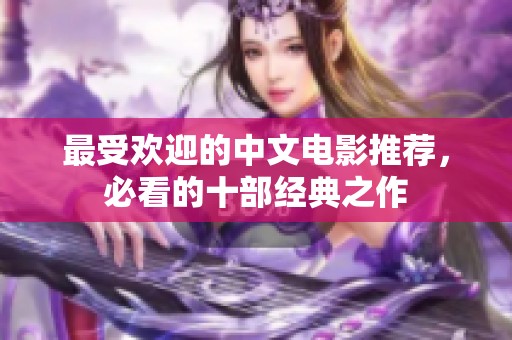 最受欢迎的中文电影推荐，必看的十部经典之作