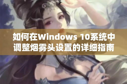 如何在Windows 10系统中调整烟雾头设置的详细指南