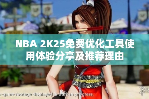 NBA 2K25免费优化工具使用体验分享及推荐理由