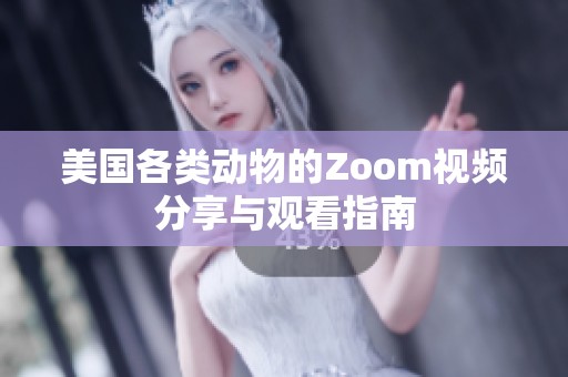 美国各类动物的Zoom视频分享与观看指南