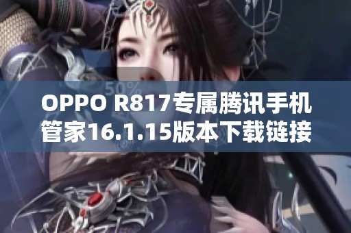 OPPO R817专属腾讯手机管家16.1.15版本下载链接分享