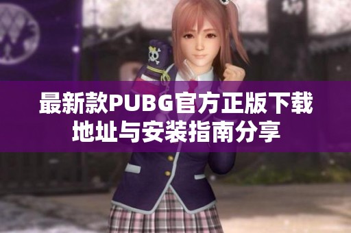 最新款PUBG官方正版下载地址与安装指南分享