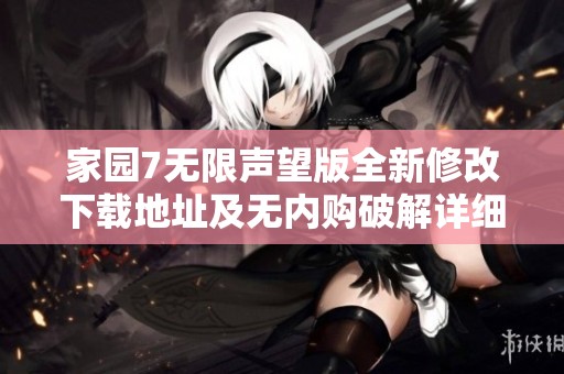 家园7无限声望版全新修改下载地址及无内购破解详细介绍