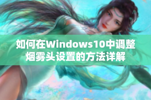 如何在Windows10中调整烟雾头设置的方法详解