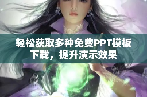 轻松获取多种免费PPT模板下载，提升演示效果